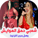 اغاني شعبي حمق الهوايش بدون أنترنيت aghani chaabia APK