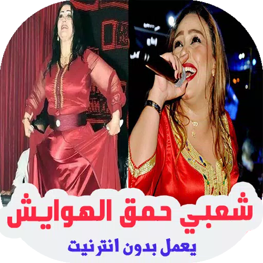 Descarga de APK de اغاني شعبي حمق الهوايش بدون أنترنيت aghani chaabia para  Android
