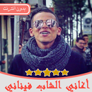 اغاني الشاب فيناني بدون أنترنيت Cheb Finani APK