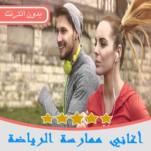 أغاني ممارسة الرياضة Music Sport Mp3 For Android Apk Download