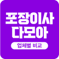 이사업체 가격 비교견적 추천 포장이사 포항 남구 북구