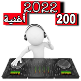 اغاني منوعه ícone