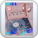 اغاني لعيد حب aplikacja