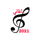 اغاني لعلي اصابر aplikacja