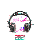 اغنية سر الحياة ícone