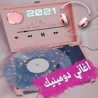 الخاشوقة- اغاني لدومينيك biểu tượng