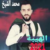 اغاني لمحمد اشيخ الهيبة ícone