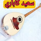 اغاني لسعيد ícone