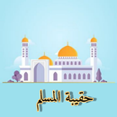حقيبة المسلم-Haqibat Al-Muslim APK
