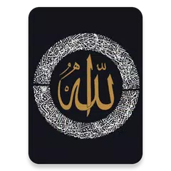 معية الله- القرآن والأحاديث وا APK 下載