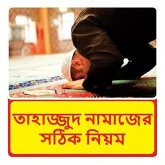 Baixar তাহাজ্জুদ নামাজের সঠিক নিয়ম বই APK