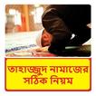 তাহাজ্জুদ নামাজের সঠিক নিয়ম বই