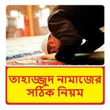 তাহাজ্জুদ নামাজের সঠিক নিয়ম বই simgesi