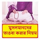 মুসলমানদের তওবা করার নিয়ম বই APK