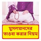 মুসলমানদের তওবা করার নিয়ম বই иконка