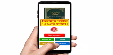 তিরমিযী শরীফ ~ Tirmizi Sharif