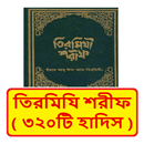 তিরমিযী শরীফ ~ Tirmizi Sharif APK