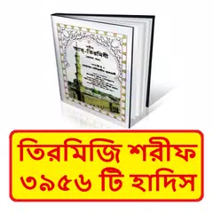 তিরমিজি শরীফ ~ Tirmizi Sharif Icon