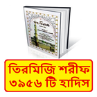 তিরমিজি শরীফ ~ Tirmizi Sharif আইকন