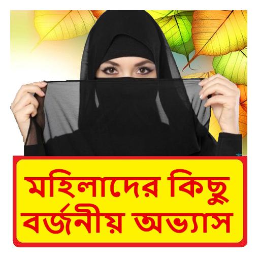 মহিলাদের কিছু বর্জনীয় অভ্যাস