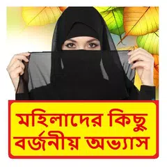 মহিলাদের কিছু বর্জনীয় অভ্যাস