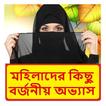 মহিলাদের কিছু বর্জনীয় অভ্যাস