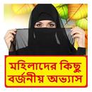 মহিলাদের কিছু বর্জনীয় অভ্যাস APK