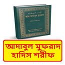 আদাবুল মুফরাদ হাদিস শরীফ বই APK