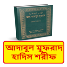 আদাবুল মুফরাদ হাদিস শরীফ বই иконка