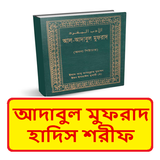 আদাবুল মুফরাদ হাদিস শরীফ বই icon
