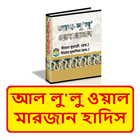 আল লুলু ওয়াল মারজান হাদিস শরীফ иконка