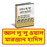 আল লুলু ওয়াল মারজান হাদিস শরীফ icon