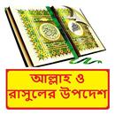 ইসলামে আল্লাহ ও রাসুলের উপদেশ APK