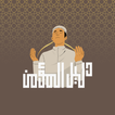 دليل المؤمن- AI Muslim icon