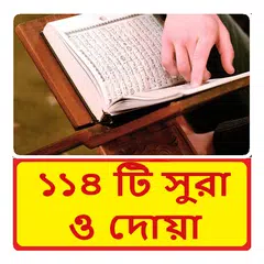 ১১৪ টি সুরা ও দোয়া ~Namaj Sura アプリダウンロード