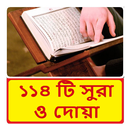 ১১৪ টি সুরা ও দোয়া ~Namaj Sura APK