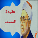 عقيدة المسلم الإمام محمد الغزالي (بدون انترنت) APK
