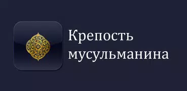 Крепость мусульманина