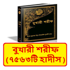 বুখারী শরীফ ~ Bukhari Sharif アイコン