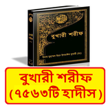 বুখারী শরীফ ~ Bukhari Sharif icône