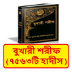 ”বুখারী শরীফ ~ Bukhari Sharif