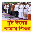 ঈদের নামায শিক্ষা ~ Eid Namaj