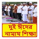 ঈদের নামায শিক্ষা ~ Eid Namaj APK