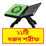 ১১টি দরুদ শরীফ ~ Dorud Sorif icon