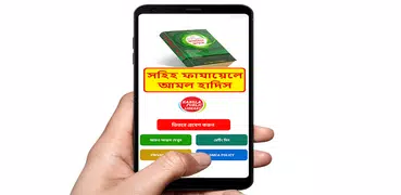 সহিহ ফাযায়েলে আমল হাদিস শরীফ