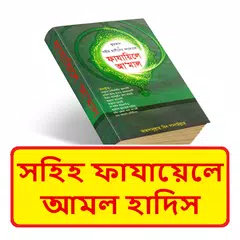 সহিহ ফাযায়েলে আমল হাদিস শরীফ APK Herunterladen