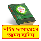 সহিহ ফাযায়েলে আমল হাদিস শরীফ ícone