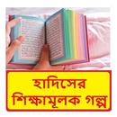 হাদিসের শিক্ষামূলক গল্প বই APK