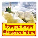 ইসলামে হালাল উপার্জনের বিধান APK