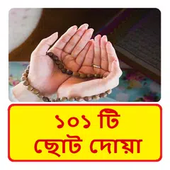 ১০১ টি ছোট দোয়া ~ Al Quran Doa Icon